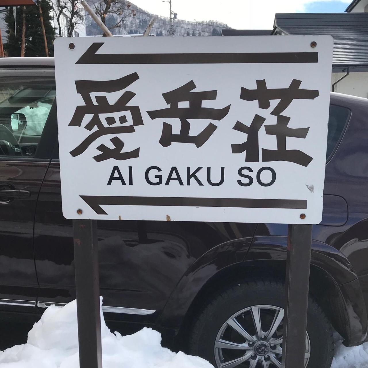 Aigakusou Βίλα Nozawaonsen Εξωτερικό φωτογραφία